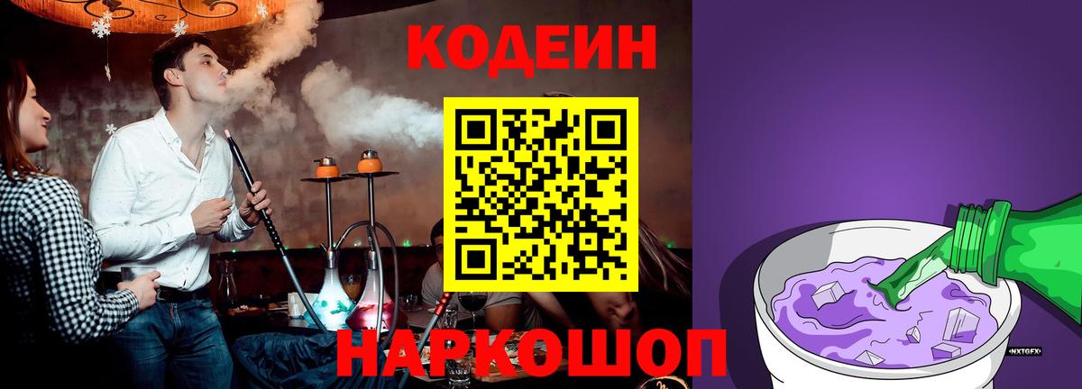 Codein Purple Drank  Кодеиновый сироп Lean напиток Lean (лин)  Людиново  Вход с VPN 